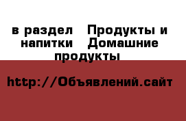  в раздел : Продукты и напитки » Домашние продукты 